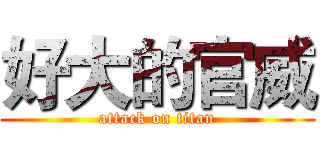 好大的官威 (attack on titan)