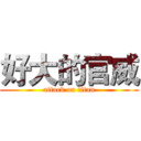 好大的官威 (attack on titan)