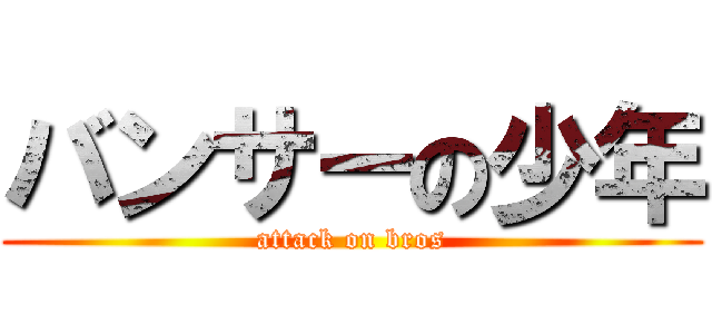 バンサーの少年 (attack on bros)