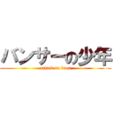 バンサーの少年 (attack on bros)