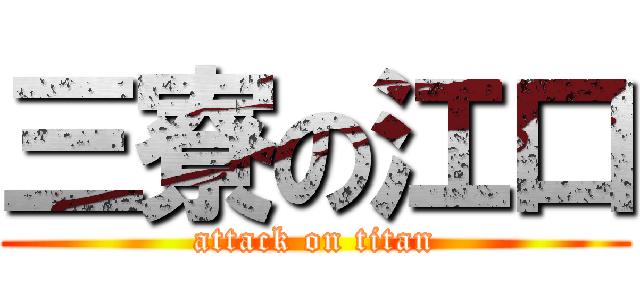 三寮の江口 (attack on titan)