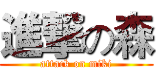 進撃の森 (attack on miki)