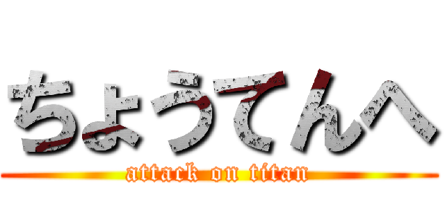 ちょうてんへ (attack on titan)