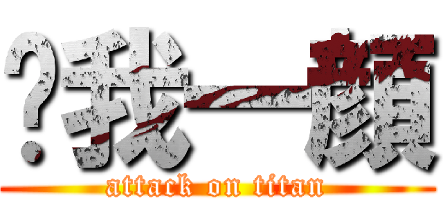 溅我一顔 (attack on titan)