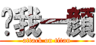 溅我一顔 (attack on titan)