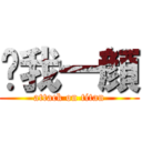 溅我一顔 (attack on titan)