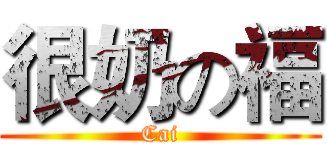 很奶の福 (Cai)