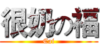 很奶の福 (Cai)