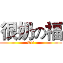 很奶の福 (Cai)
