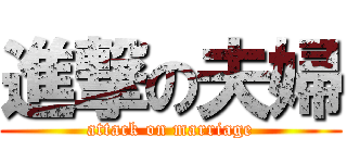 進撃の夫婦 (attack on marriage)