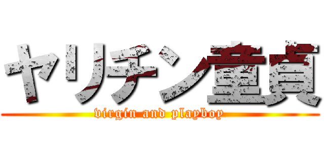 ヤリチン童貞 (virgin and playboy)