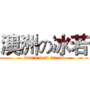 澳洲の冰若 (man's best friend)