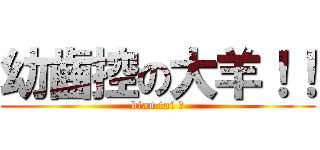 幼齒控の大羊！！ (bian tai ?)