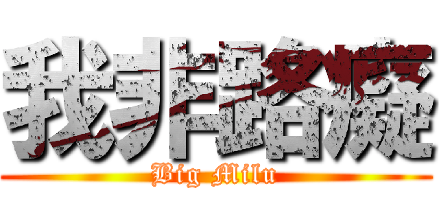 我非路癡 (Big Milu)