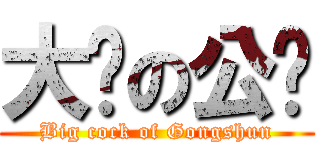 大屌の公孙 (Big cock of Gongshun)