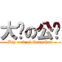 大屌の公孙 (Big cock of Gongshun)