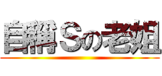 自稱Ｓの老姐 ()
