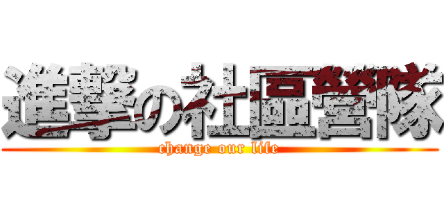 進撃の社區營隊 (change our life)