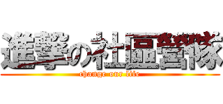 進撃の社區營隊 (change our life)
