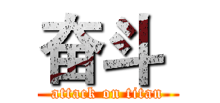 奋斗  (attack on titan)