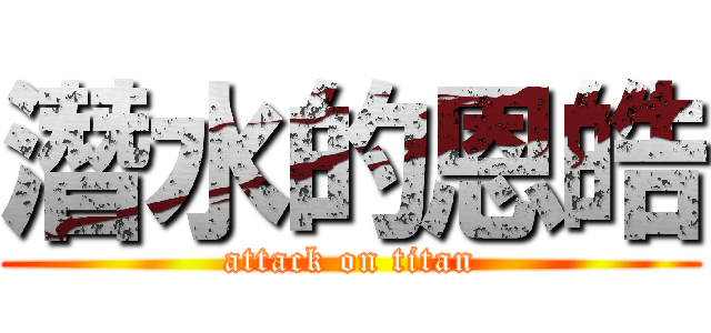 潛水的恩皓 (attack on titan)