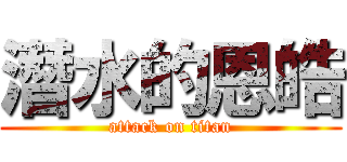 潛水的恩皓 (attack on titan)