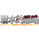 潛水的恩皓 (attack on titan)