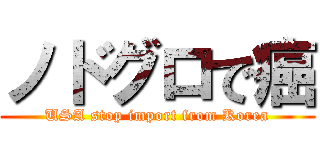 ノドグロで癌 (USA stop import from Korea)