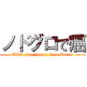 ノドグロで癌 (USA stop import from Korea)