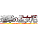 進撃の孟女尼 (attack on titan)