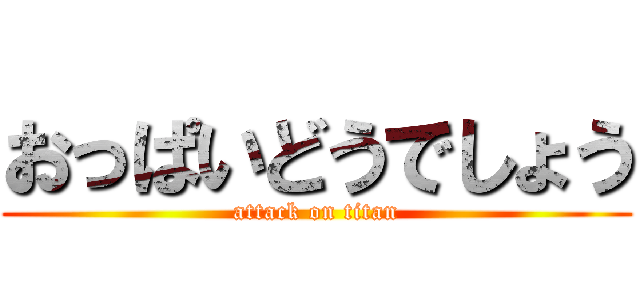 おっぱいどうでしょう (attack on titan)