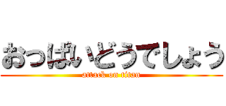 おっぱいどうでしょう (attack on titan)