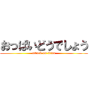 おっぱいどうでしょう (attack on titan)