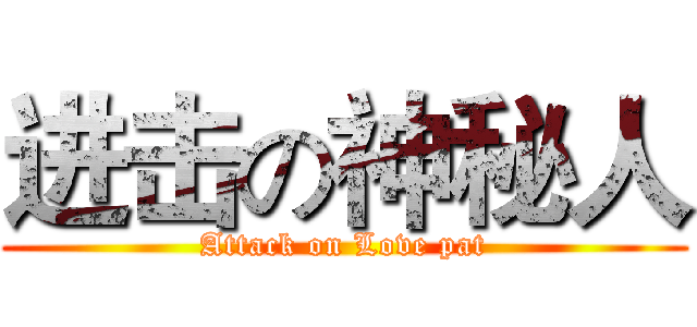 进击の神秘人 (Attack on Love pat)