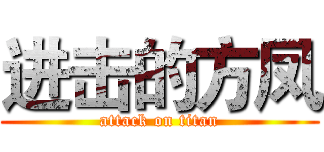 进击的方凤 (attack on titan)
