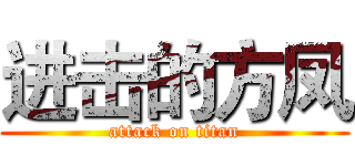 进击的方凤 (attack on titan)