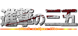 進撃の三五 (attack on three-five)