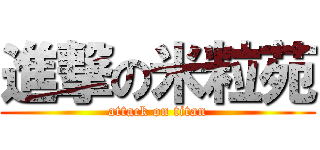 進撃の米粒苑 (attack on titan)
