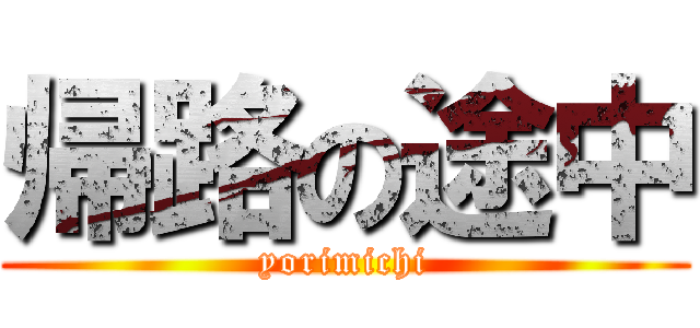 帰路の途中 (yorimichi)