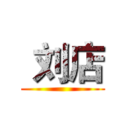  刘店 ()