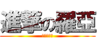 進撃の羅亞 (御姐の殺手)