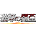 進撃の羅亞 (御姐の殺手)