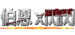 伯恩ｘ閃閃 (true love on the world )