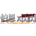 伯恩ｘ閃閃 (true love on the world )