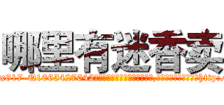 哪里有迷香卖 (哪里有迷香卖【电-151x68344x817-Q1065427042元吉药业】我们做的是长期生意,靠的是老客户长期支持http://sngk.net/sqr5i9

参考消息网我们做的是长期生意,靠的是老客户长期支持也许我们早该意识到，就连鲍勃·霍斯金斯（金球奖戏剧类电影男主角 
)