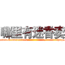 哪里有迷香卖 (哪里有迷香卖【电-151x68344x817-Q1065427042元吉药业】我们做的是长期生意,靠的是老客户长期支持http://sngk.net/sqr5i9

参考消息网我们做的是长期生意,靠的是老客户长期支持也许我们早该意识到，就连鲍勃·霍斯金斯（金球奖戏剧类电影男主角 
)
