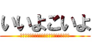 いいよこいよ (ヤジュウセンパイイクイクイキスギンッアー！)