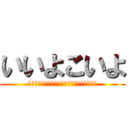 いいよこいよ (ヤジュウセンパイイクイクイキスギンッアー！)