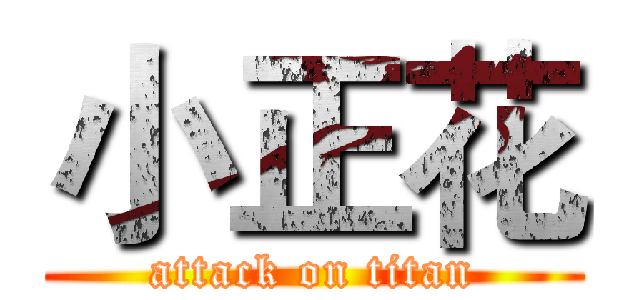 小正花 (attack on titan)