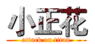 小正花 (attack on titan)